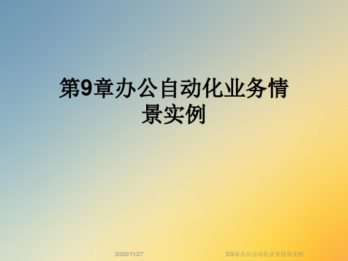 第9章办公自动化业务情景实例