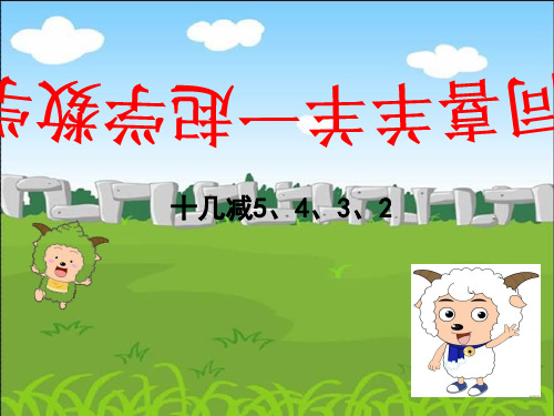 【新】人教版一年级数学下册《十几减5432》公开课课件.ppt