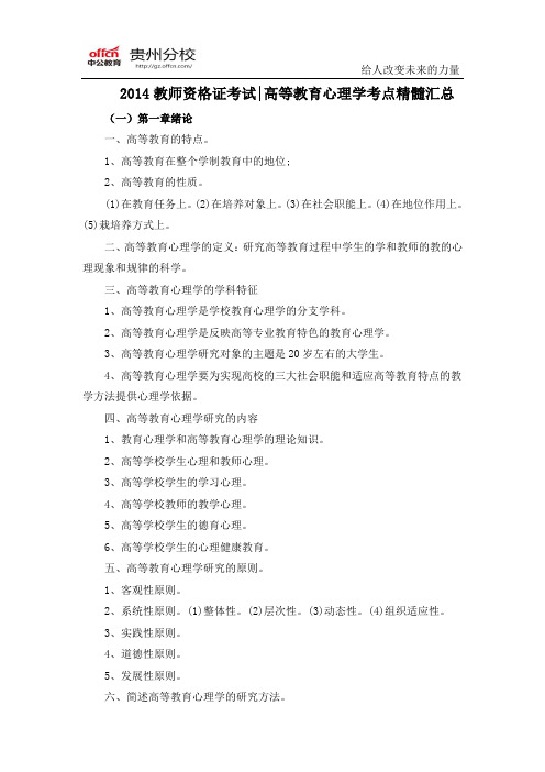 2014教师资格证考试高等教育心理学考点精髓汇总