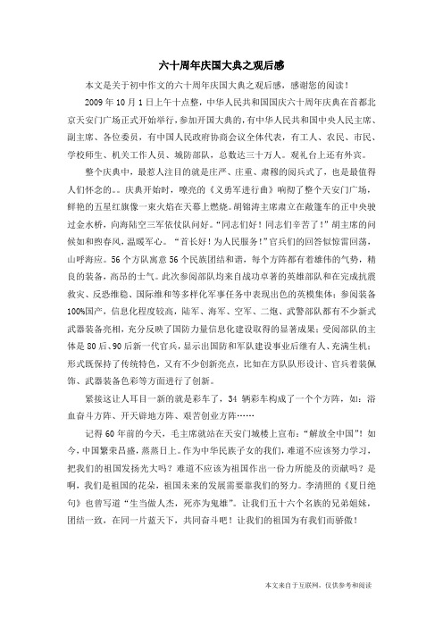 六十周年庆国大典之观后感_初中作文