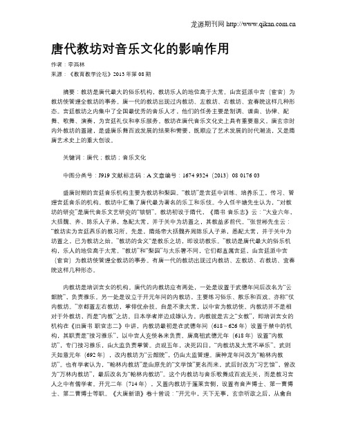 唐代教坊对音乐文化的影响作用
