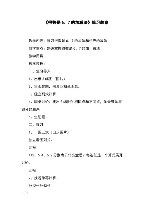 《得数是6、7的加减法》练习教案