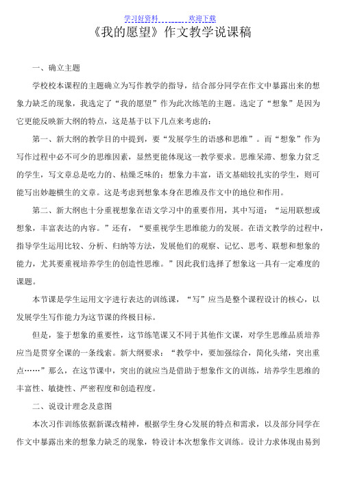 《我的愿望》作文教学说课稿
