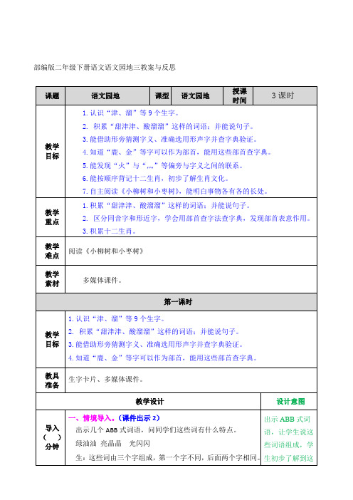 部编版二年级下册语文语文园地三教案与反思