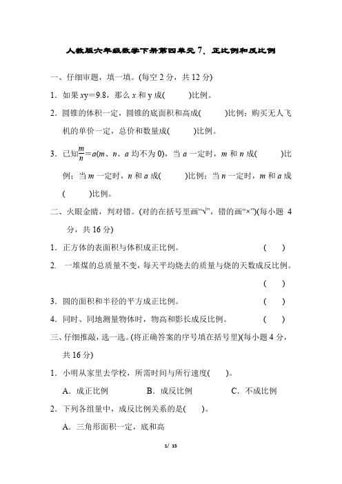 人教版六年级数学下册第四单元7.正比例和反比例 同步练习附答案