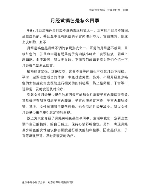 月经黄褐色是怎么回事
