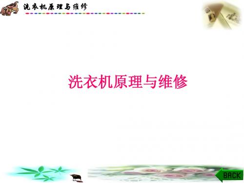 洗衣机维修