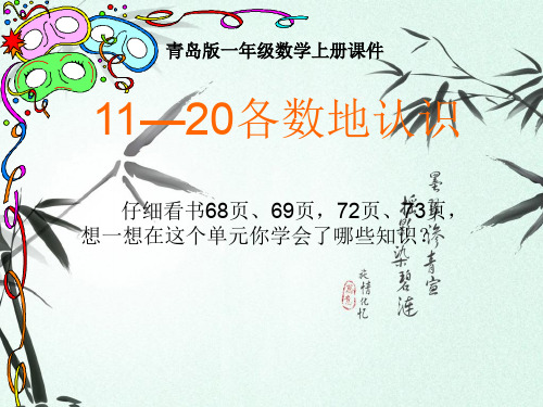 最新青岛版一年级数学上册5.1认识11-20各数公开课优质课件