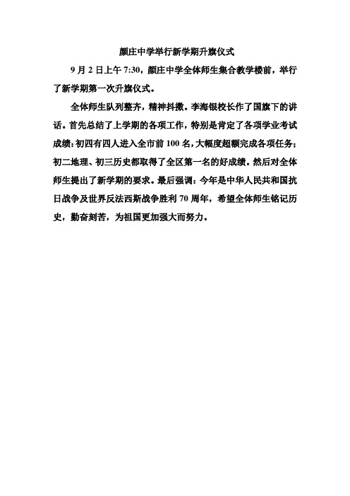 颜庄中学举行新学期升旗仪式