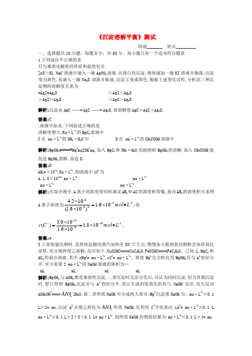 高中化学 《沉淀溶解平衡》单元测试（带解析） 鲁科版选修4