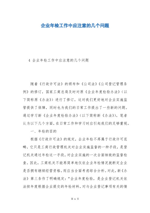 企业年检工作中应注意的几个问题