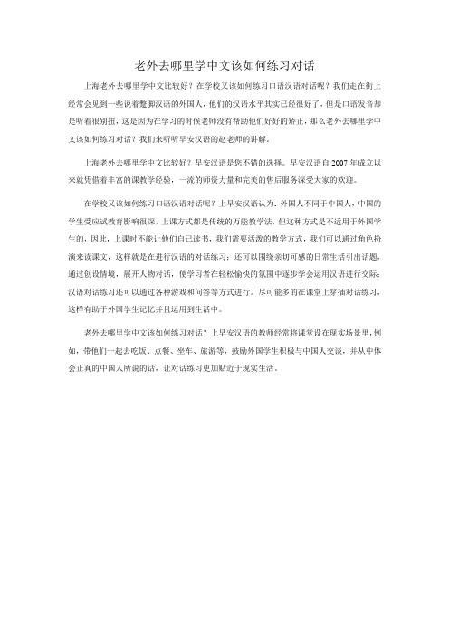老外去哪里学中文该如何练习对话