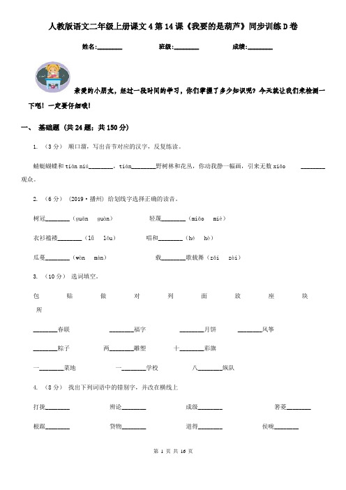 人教版语文二年级上册课文4第14课《我要的是葫芦》同步训练D卷