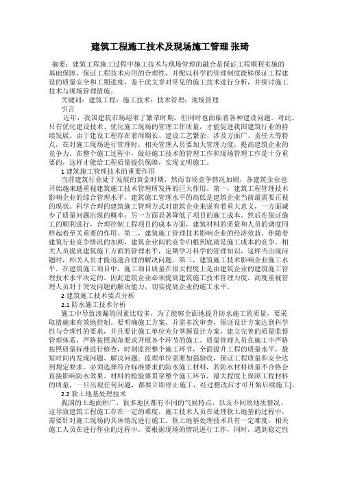 建筑工程施工技术及现场施工管理 张琦