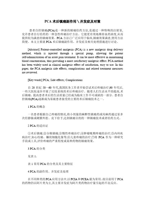 PCA术后镇痛副作用＼并发症及对策