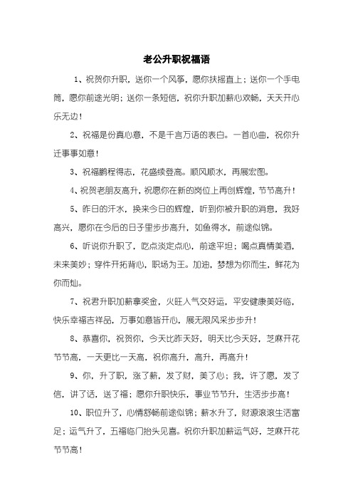 老公升职祝福语