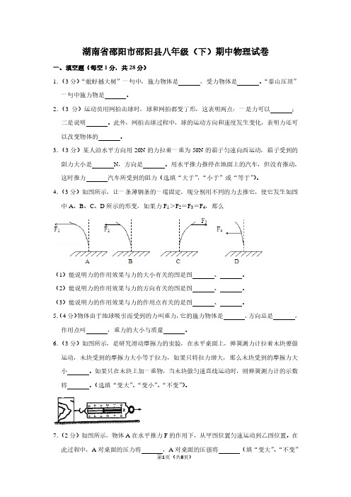 湖南省邵阳市邵阳县八年级(下)期中物理试卷