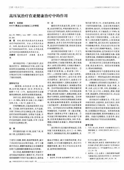 高压氧治疗在亚健康治疗中的作用