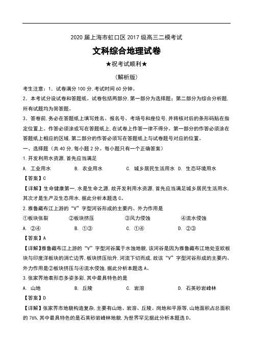 2020届上海市虹口区2017级高三二模考试文科综合地理试卷及解析