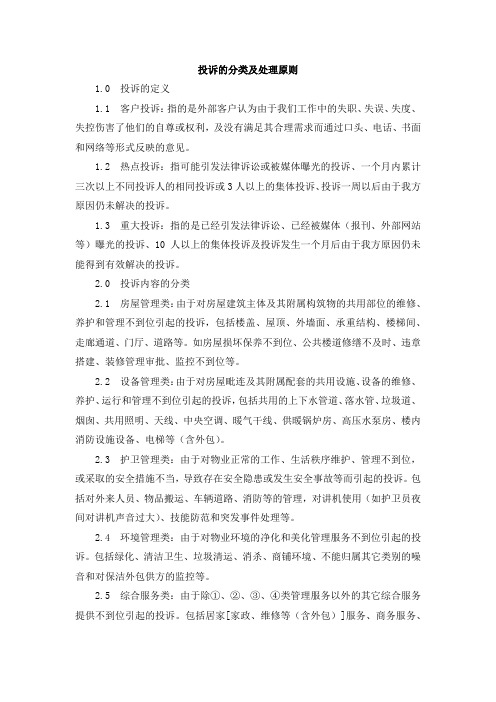 投诉的分类及处理原则