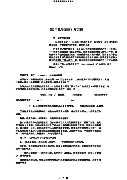 医用化学基础知识总结