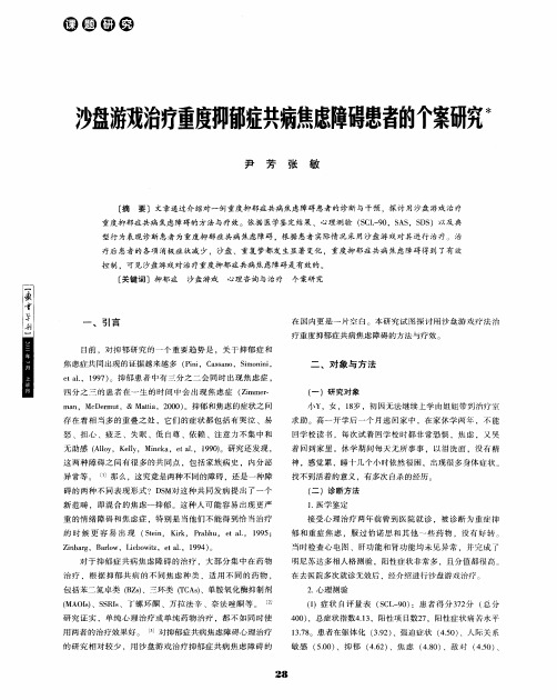 沙盘游戏治疗重度抑郁症共病焦虑障碍患者的个案研究