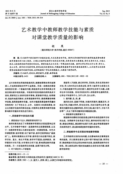 艺术教学中教师教学技能与素质对课堂教学质量的影响