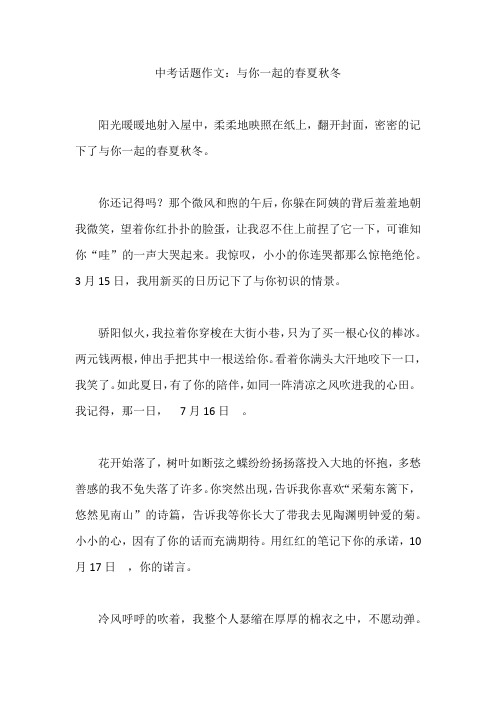 【话题作文范文】   与你一起的春夏秋冬