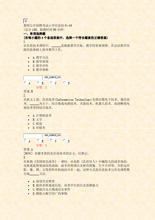 教师公开招聘考试小学信息技术-19_真题(含答案与解析)-交互