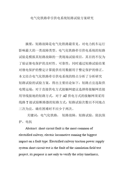 电气化铁路牵引供电系统短路试验方案研究