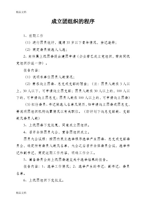 最新成立团委的组织程序资料