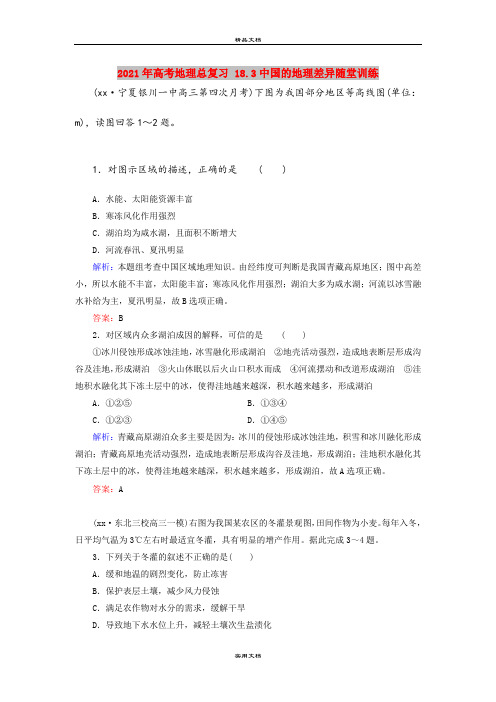 2021年高考地理总复习 18.3中国的地理差异随堂训练