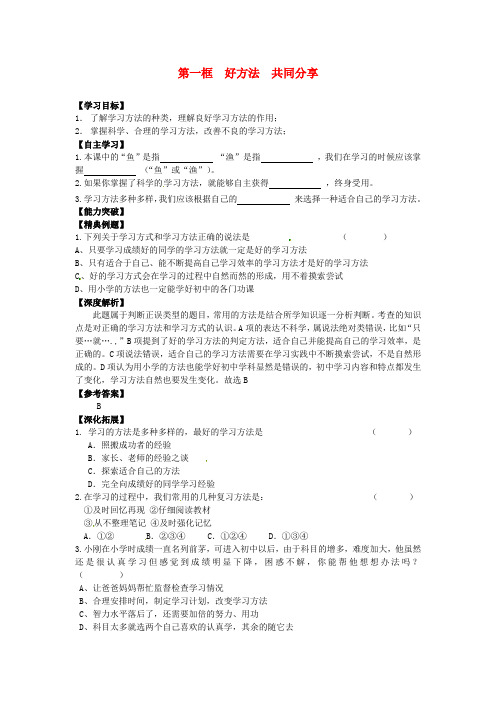 七年级政治上册 第一框 好方法 共同分享学案 苏教版