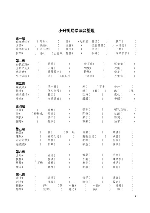六年级下册语文讲义-小升初专项复习：拼音易错读音整理(含答案)部编版