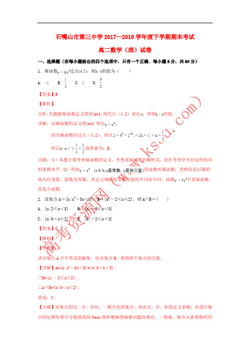 宁夏石嘴山市第三中学2017-2018学年高二数学下学期期末考试试题 理(含解析)