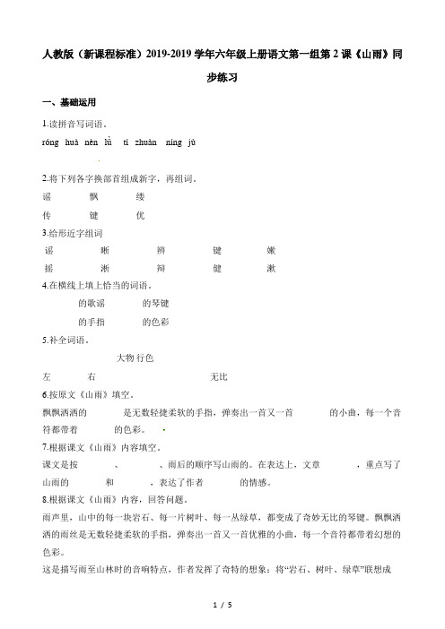 六年级上册语文一课一练第一组第2课山雨∣人教新课标