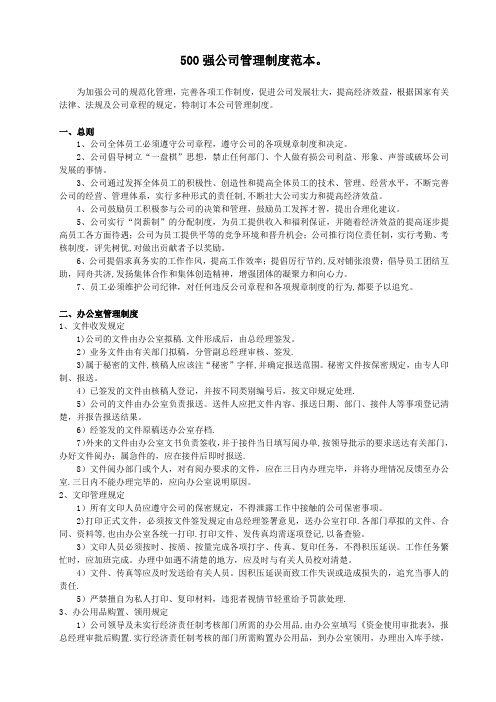 500强公司管理制度范本