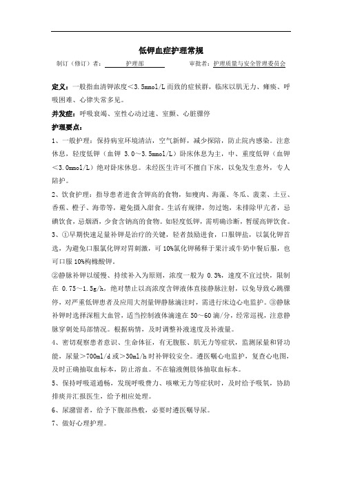 内分泌科低钾血症护理常规