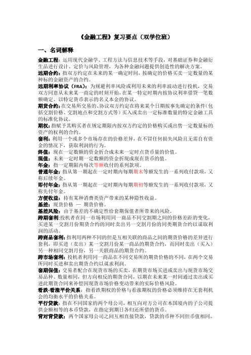 L《金融工程》复习要点