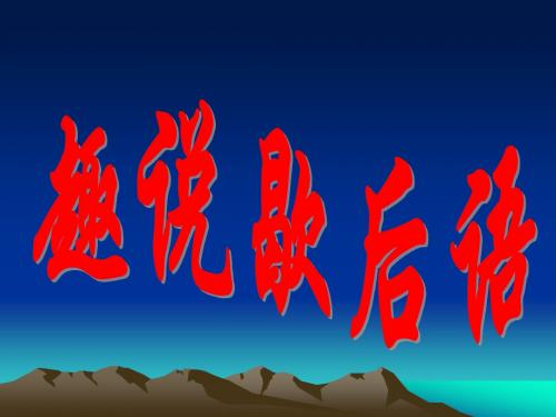 趣说歇后语解说版+课件+(54张)