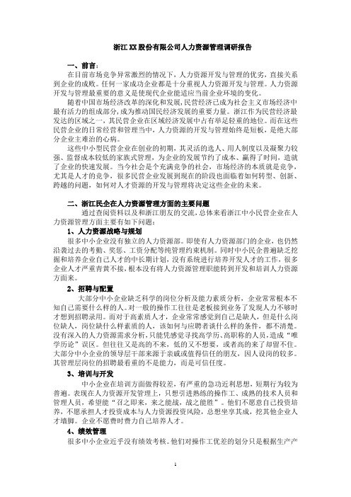 浙江XX股份有限公司人力资源管理调研报告 v4