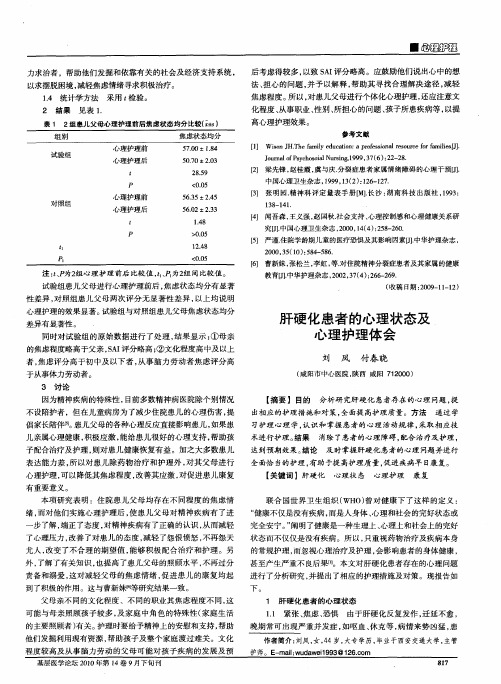 肝硬化患者的心理状态及心理护理体会