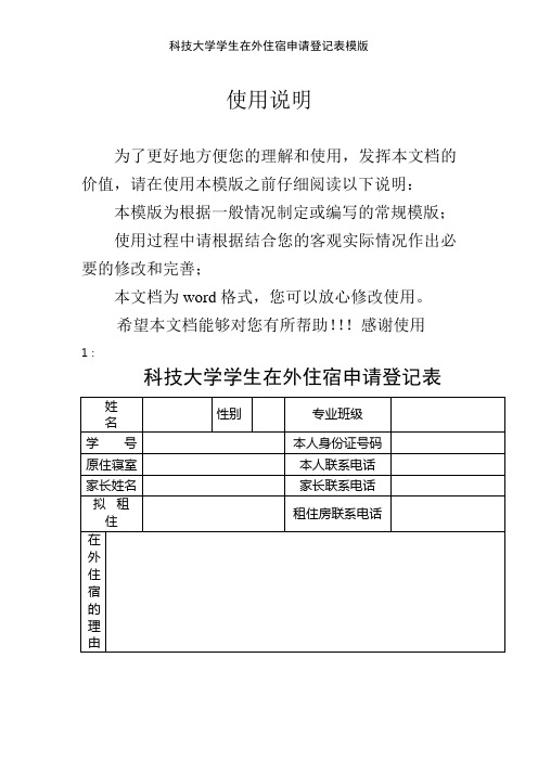 科技大学学生在外住宿申请登记表模版