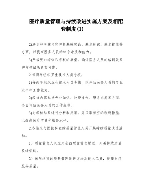 医疗质量管理与持续改进实施方案及相配套制度(1)