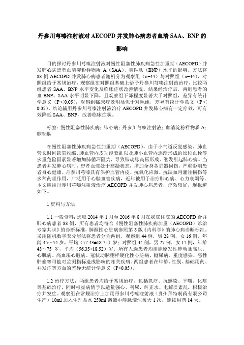 丹参川芎嗪注射液对AECOPD并发肺心病患者血清SAA、BNP的影响