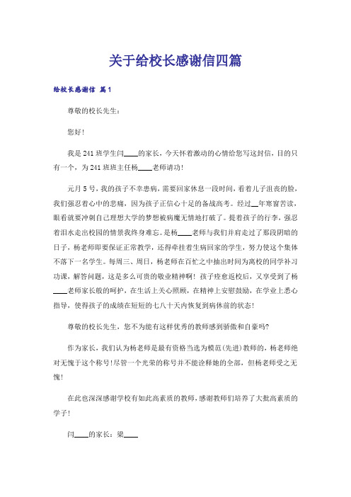 关于给校长感谢信四篇