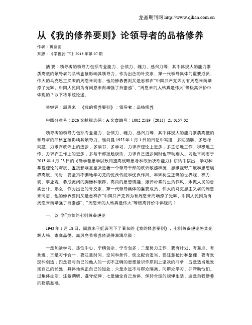 从《我的修养要则》论领导者的品格修养