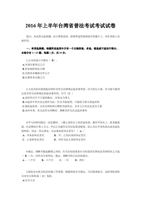 2016年上半年台湾省普法考试考试试卷