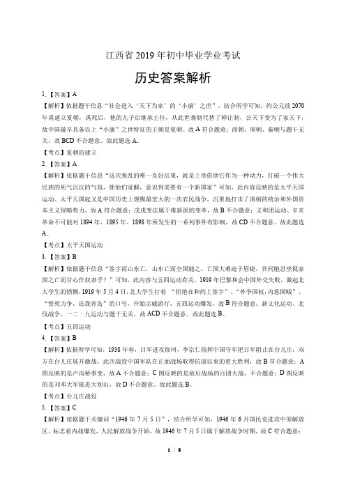2019年江西省中考历史试卷-答案