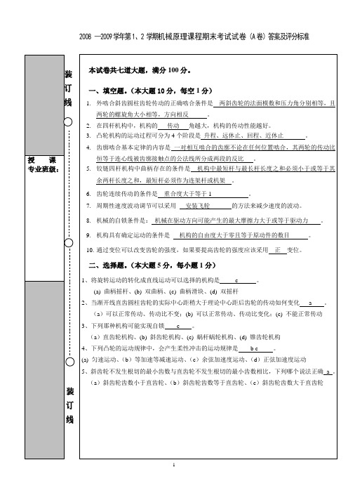 中国石油大学华东机械原理期末08-09机械原理考题A答案